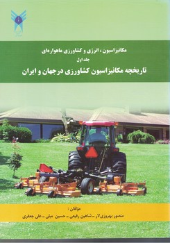 مکانیزاسیون، انرژی و کشاورزی ماهواره ای (جلد اول)