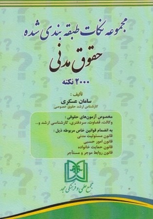مجموعه نکات طبقه بندی شده حقوق مدنی 