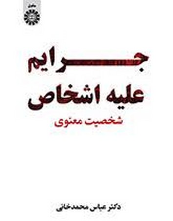 جرایم علیه اشخاص (شخصیت معنوی) (کد 2431)