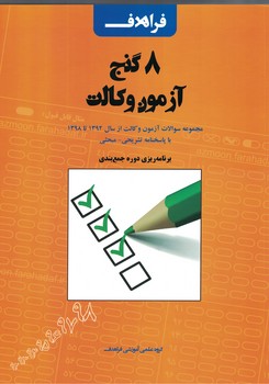 8 گنج آزمون وکالت