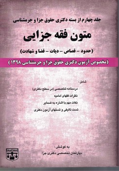 بسته دکتری حقوق جزا و جرم شناسی(متون فقه جزایی) (جلد 4)