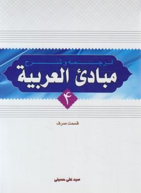 ترجمه و شرح مبادی العربیه 4 (قسمت صرف)