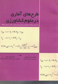 طرح های آماری در علوم کشاورزی