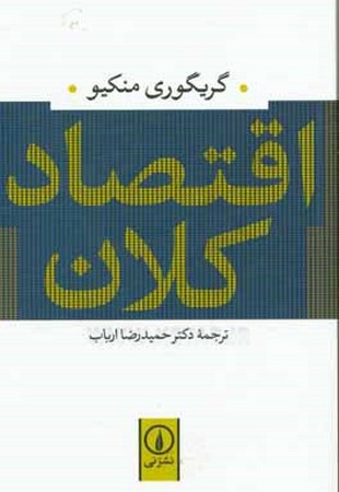اقتصاد کلان