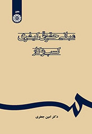 مبانی حقوق کیفری کسب و کار (کد 2395)