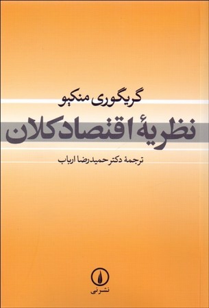 نظریه اقتصاد کلان 