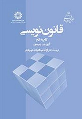 قانون نویسی گام به گام (کد 2403)