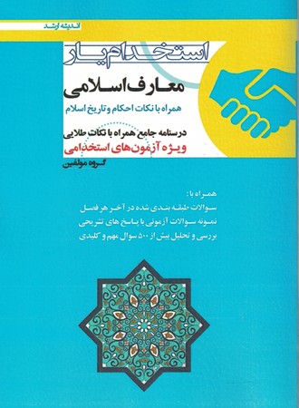 استخدام یار معارف اسلامی 