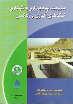مدیریت ،بهره برداری و نگهداری شبکه های آبیاری و زهکشی