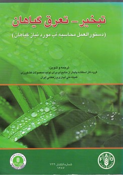 تبخیر-تعرق گیاهان