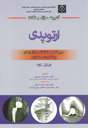 گنجینه سوال و نکات ارتوپدی 