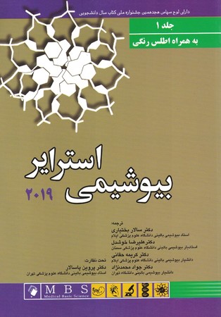 بیوشیمی استرایر 2019 (جلد 1)
