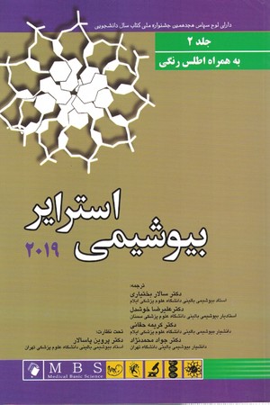 بیوشیمی استرایر 2019 (جلد 2)