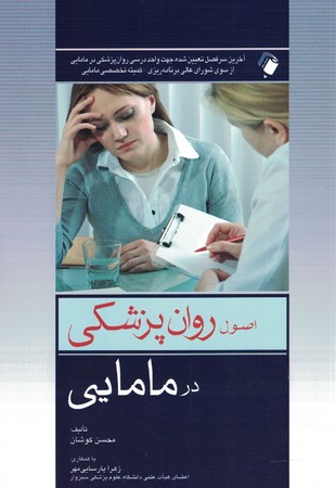 اصول روانپزشکی در مامایی