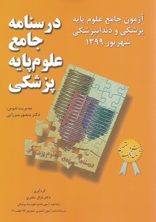 درسنامه جامع علوم پایه پزشکی  ( آزمون های جامع علوم پایه پزشکی و دندانپزشکی شهریور 1399 )