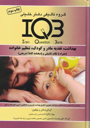 IQB بهداشت، تغذیه مادر و کودک، تنظیم خانواده 