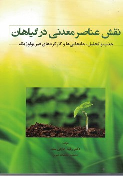 نقش عناصر معدنی در گیاهان ( جذب و تحلیل ، جابجایی ها و کارکردهای فیزیولوژیک)