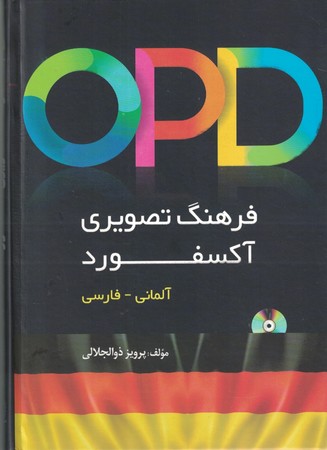 OPD فرهنگ تصویری آکسفورد ( آلمانی - فارسی )