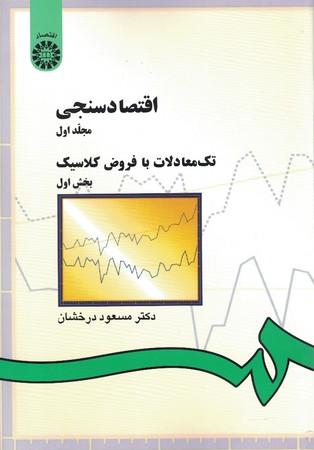 اقتصادسنجی (جلد اول) تک معادلات با فروش کلاسیک (بخش اول) (کد 142)