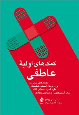 کمک های اولیه عاطفی 