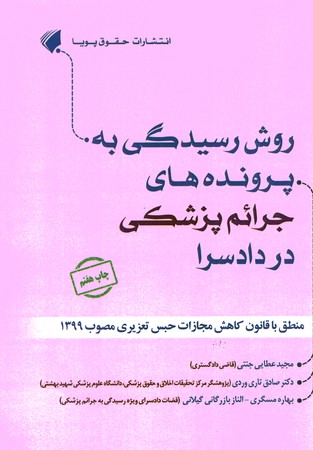 روش رسیدگی به پرونده های جرائم پزشکی در دادسرا