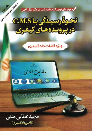 نحوه رسیدگی با c.m.s در پرونده های کیفری 