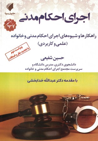 اجرای احکام مدنی راهکار ها و شیوه های اجرای احکام مدنی و خانواده