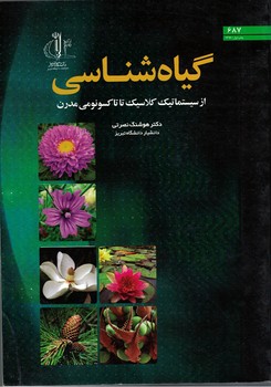 گیاه شناسی 