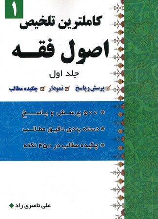 کاملترین تلخیص اصول فقه جلد 1 