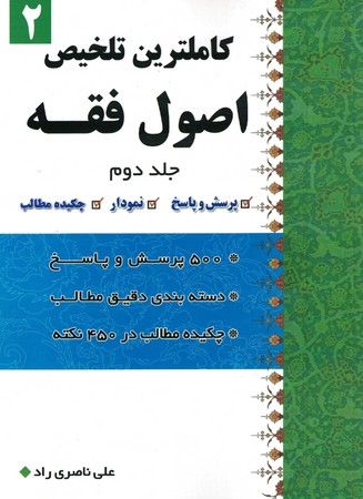 کاملترین تلخیص اصول فقه جلد 2 