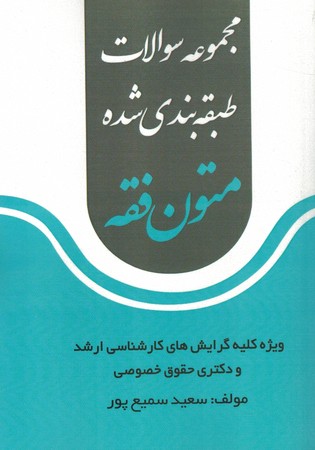 مجموعه سوالات طبقه بندی شده متون فقه