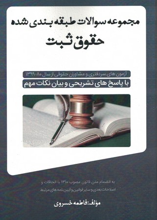 مجموعه سوالات طبقه بندی شده حقوق ثبت