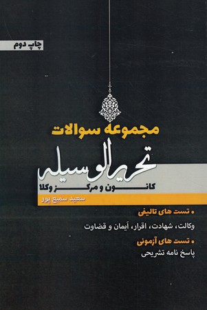 مجموعه سوالات تحریر الوسیله