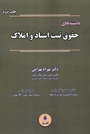 بایسته های حقوق ثبت اسناد و املاک
