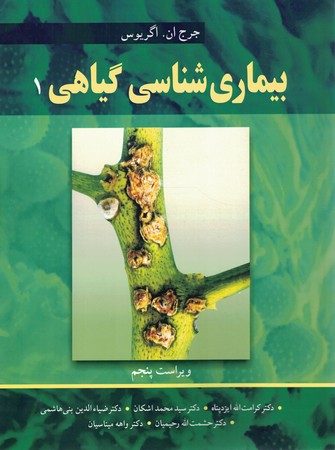 بیماری شناسی گیاهی (1)