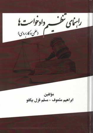 راهنمای تنظیم دادخواست ها