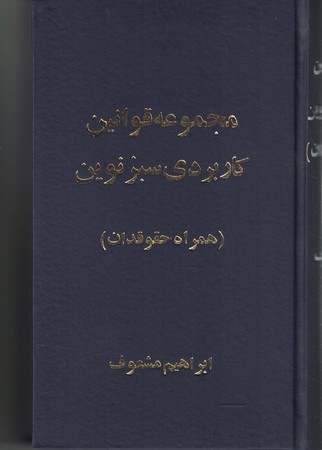 مجموعه قوانین کاربردی سبز نوین