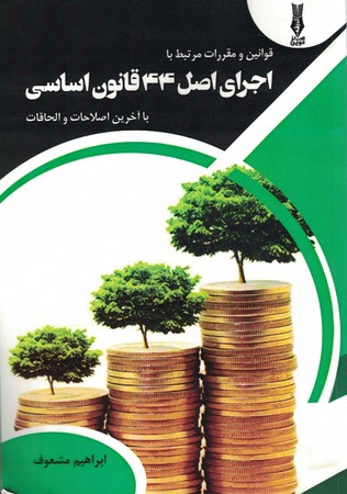 قوانین و مقررات مرتبط با اجرای اصل 44 قانون اساسی