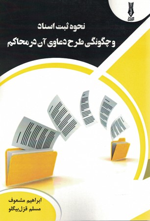 نحوه ثبت و چگونگی طرح دعاوی آن در محاکم
