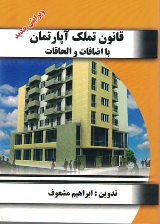 قانون تملک آپارتمان با اضافات و الحاقات