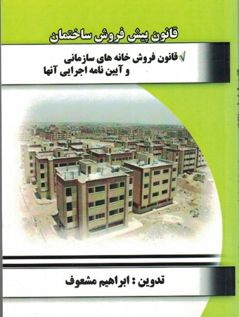 قانون پیش فروش ساختمان