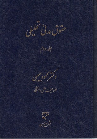 حقوق مدنی تحلیلی (جلد دوم)