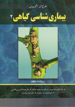 بیماری شناسی گیاهی (2)