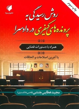 روش رسیدگی به پرونده های کیفری در دادسرا ( همراه با دستورات قضایی )