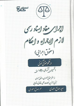 اجرای مفاد اسناد رسمی لازم الاجرا و احکام (حقوق اجرایی)