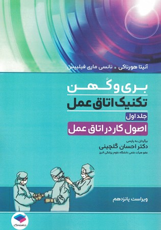 تکنیک اتاق عمل بری و کهن جلد 1 اصول کار در اتاق عمل 2025  