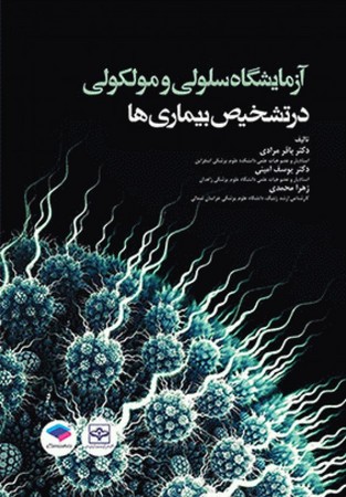 آزمایشگاه سلولی و ملکولی در تشخیص بیماری ها 