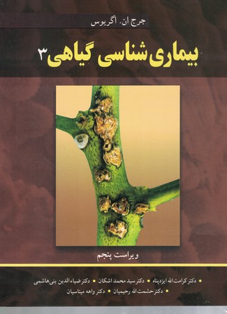 بیماری شناسی گیاهی (3)