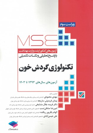 MSE سوالات ارشد وزارت بهداشت تکنولوژی گردش خون 93-1403