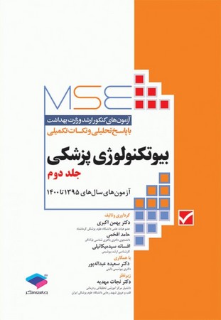 MSE سوالات ارشد وزارت بهداشت بیوتکنولوژی پزشکی جلد دوم 1395 تا 1400
